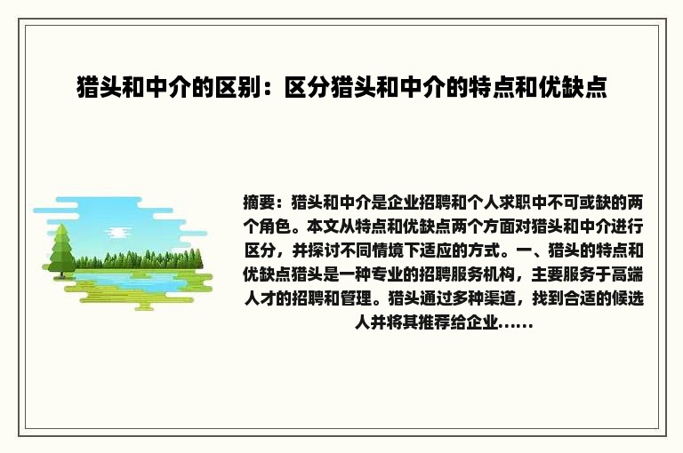 猎头和中介的区别：区分猎头和中介的特点和优缺点
