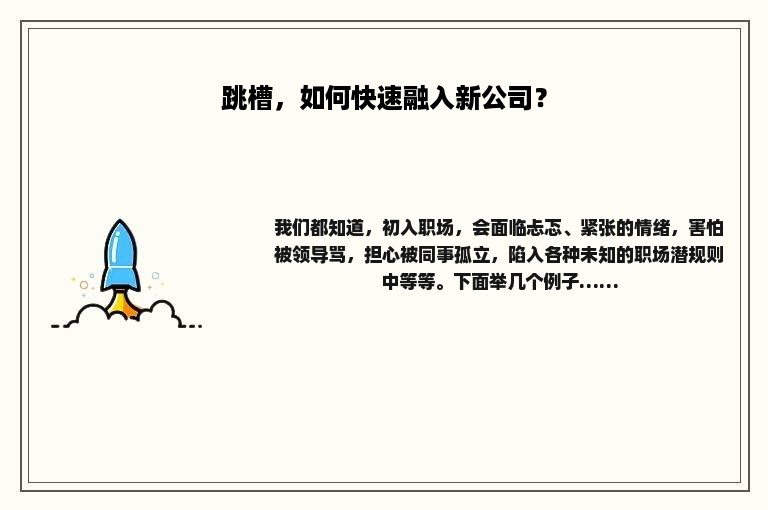 跳槽，如何快速融入新公司？