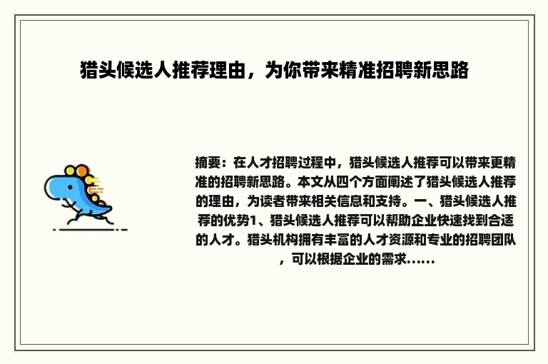 猎头候选人推荐理由，为你带来精准招聘新思路