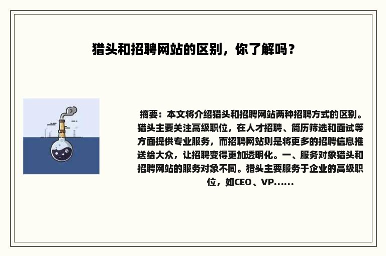 猎头和招聘网站的区别，你了解吗？