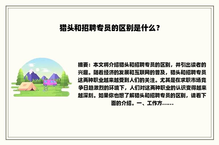 猎头和招聘专员的区别是什么？