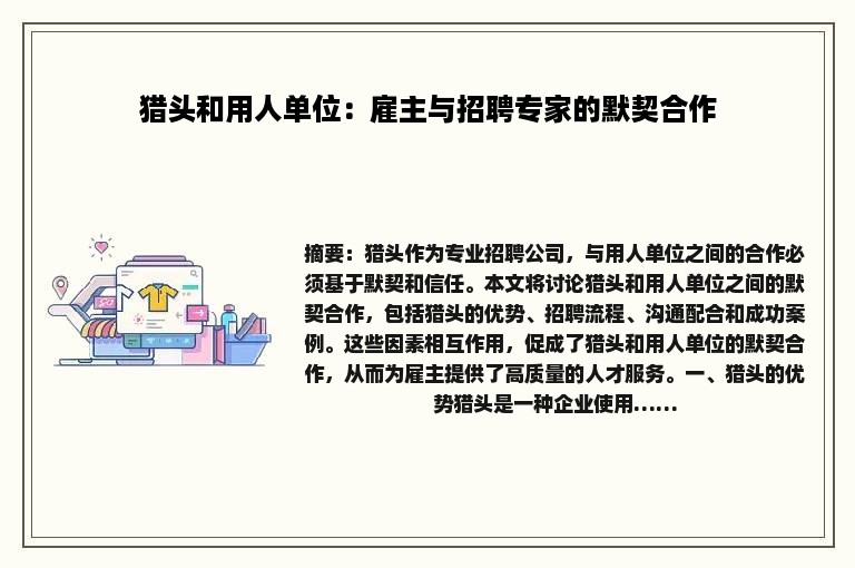 猎头和用人单位：雇主与招聘专家的默契合作