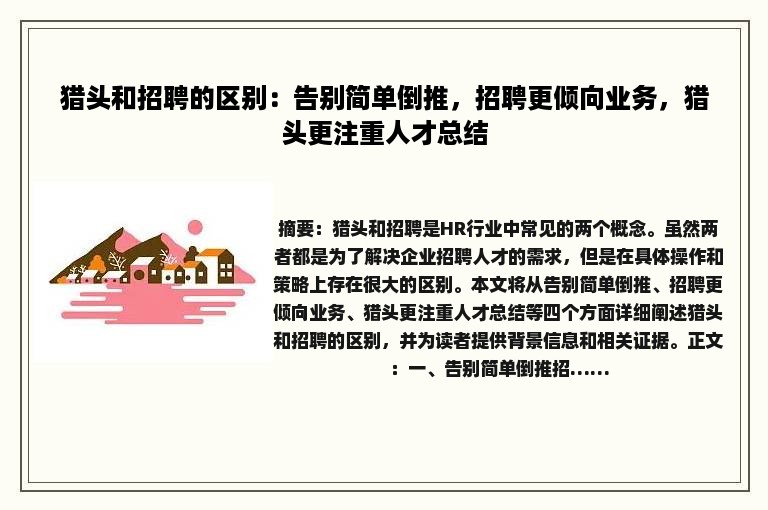 猎头和招聘的区别：告别简单倒推，招聘更倾向业务，猎头更注重人才总结