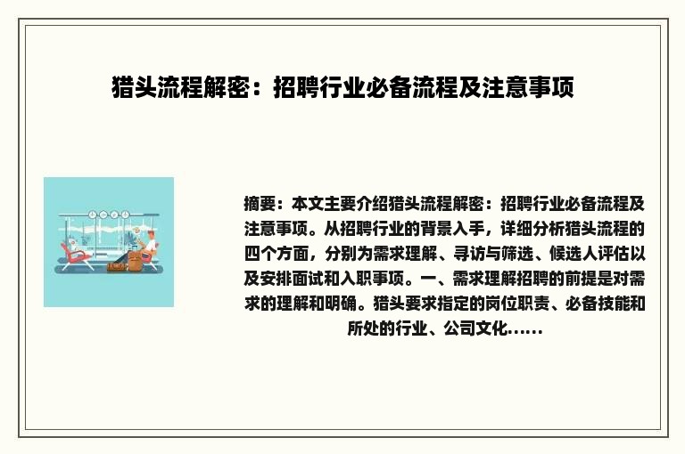 猎头流程解密：招聘行业必备流程及注意事项