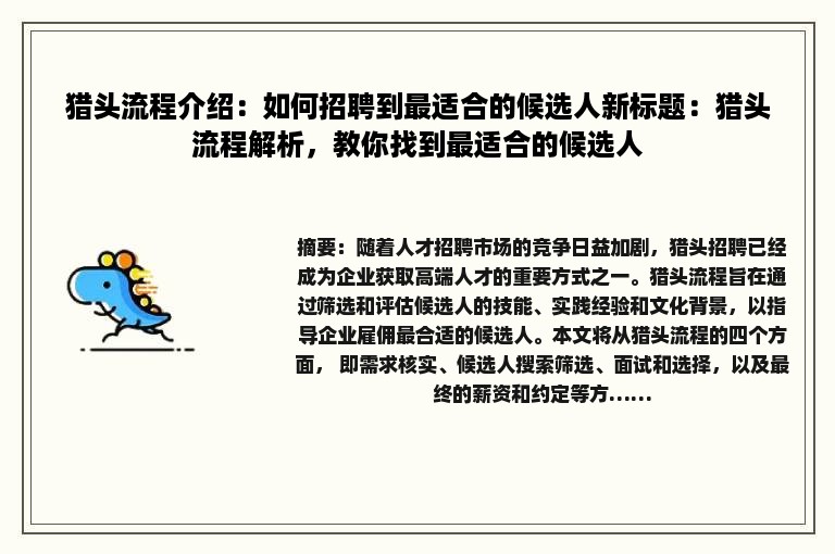 猎头流程介绍：如何招聘到最适合的候选人新标题：猎头流程解析，教你找到最适合的候选人
