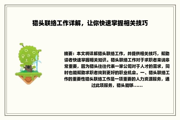 猎头联络工作详解，让你快速掌握相关技巧
