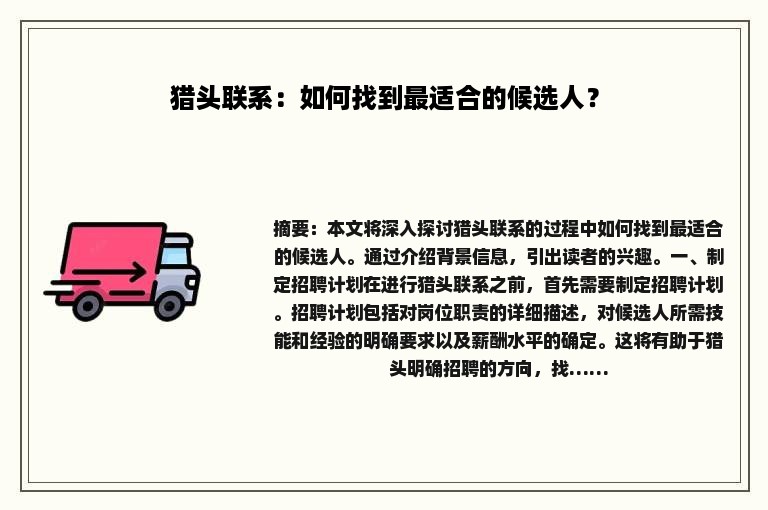 猎头联系：如何找到最适合的候选人？