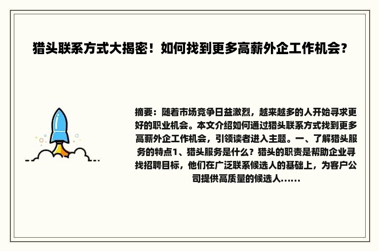 猎头联系方式大揭密！如何找到更多高薪外企工作机会？