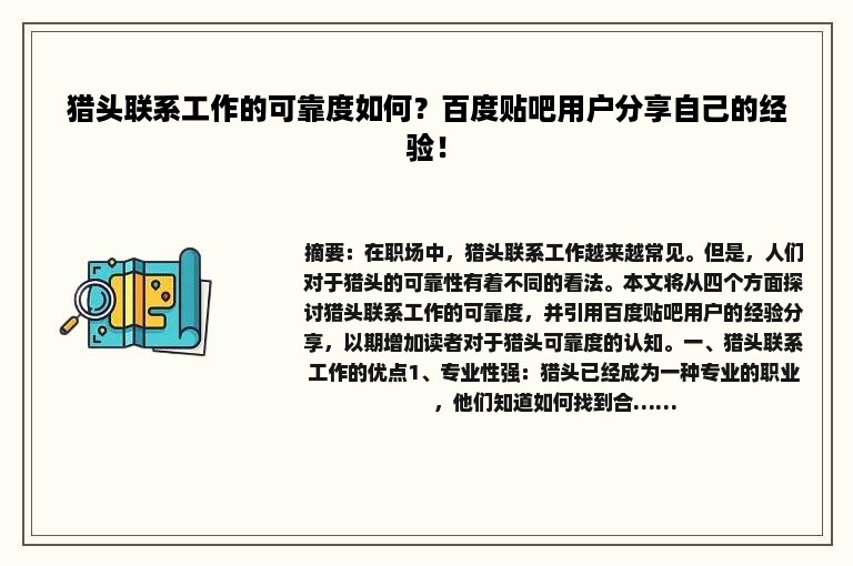猎头联系工作的可靠度如何？百度贴吧用户分享自己的经验！