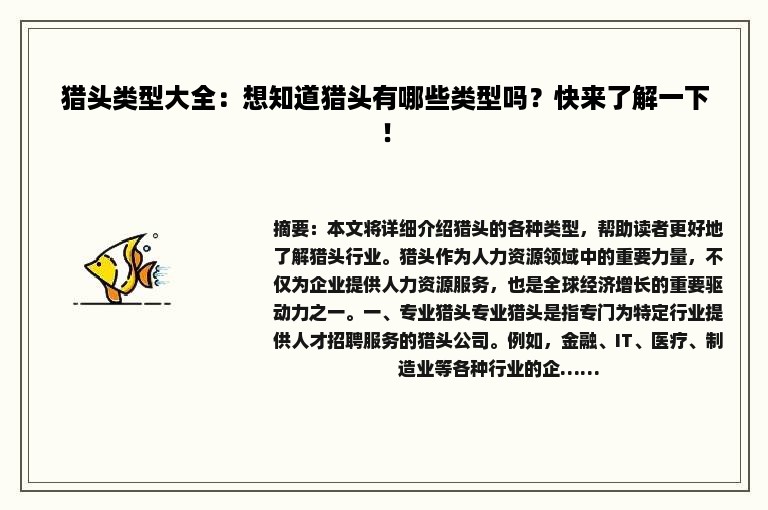 猎头类型大全：想知道猎头有哪些类型吗？快来了解一下！