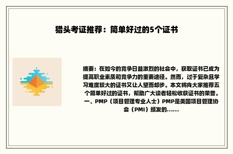 猎头考证推荐：简单好过的5个证书