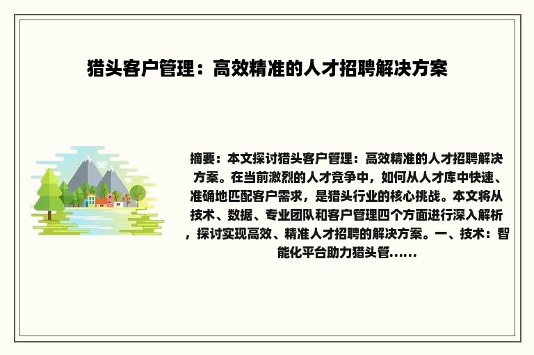 猎头客户管理：高效精准的人才招聘解决方案