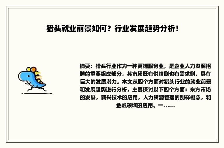 猎头就业前景如何？行业发展趋势分析！
