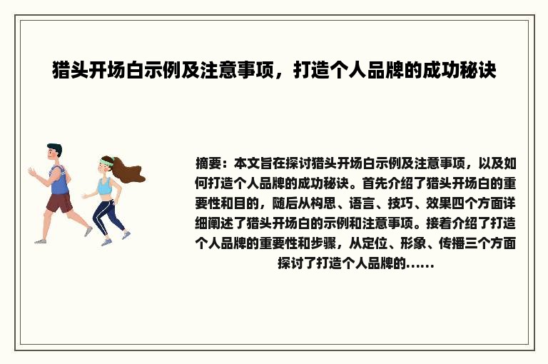 猎头开场白示例及注意事项，打造个人品牌的成功秘诀