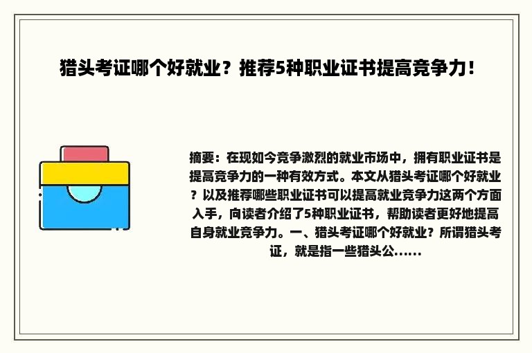 猎头考证哪个好就业？推荐5种职业证书提高竞争力！