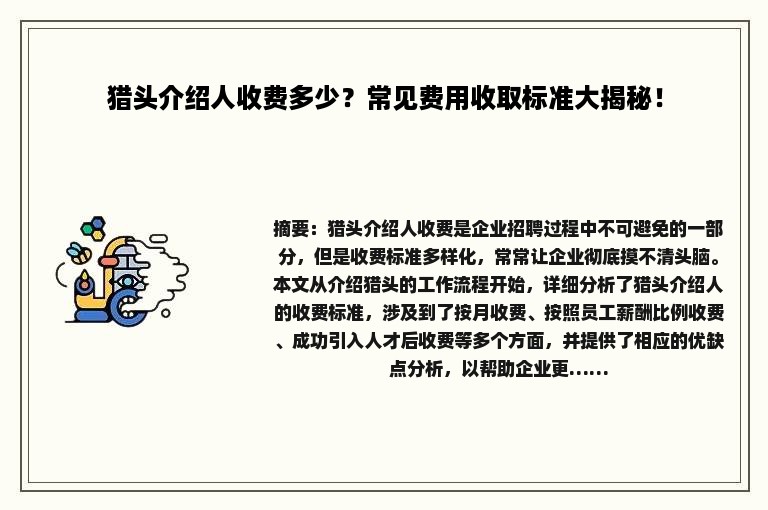 猎头介绍人收费多少？常见费用收取标准大揭秘！