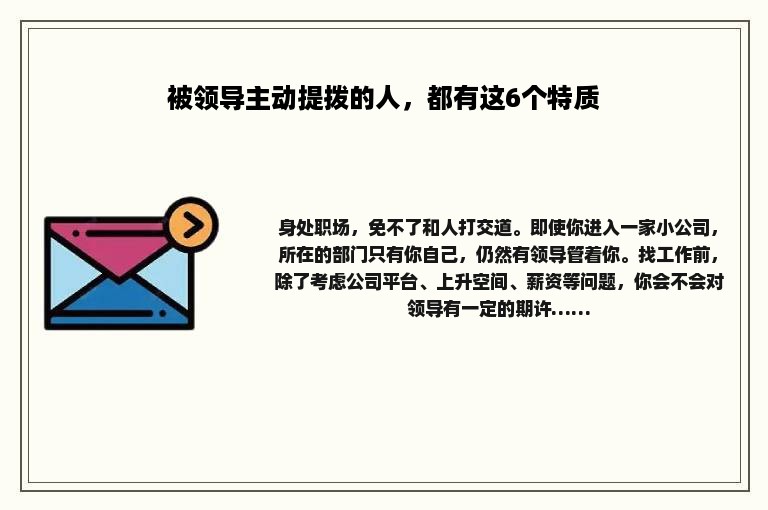 被领导主动提拨的人，都有这6个特质