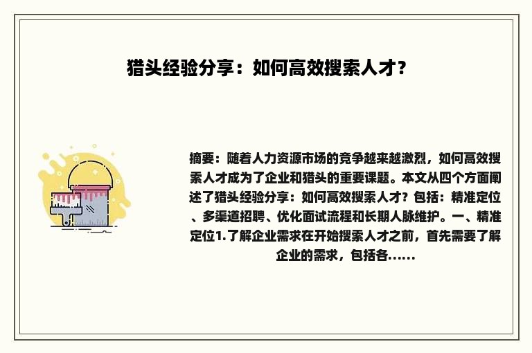 猎头经验分享：如何高效搜索人才？