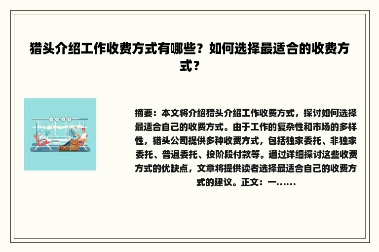 猎头介绍工作收费方式有哪些？如何选择最适合的收费方式？