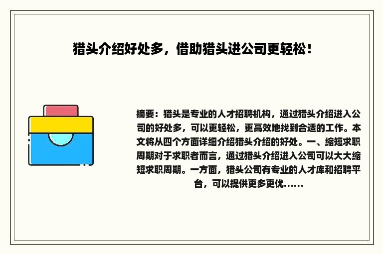 猎头介绍好处多，借助猎头进公司更轻松！