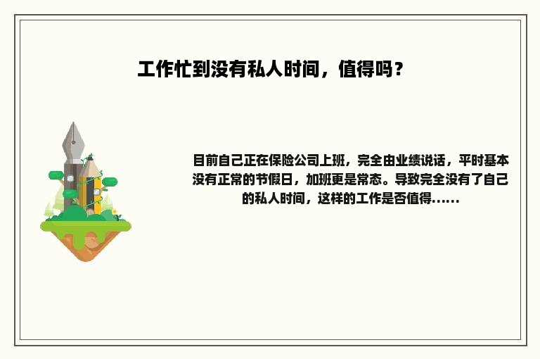 工作忙到没有私人时间，值得吗？