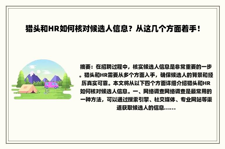 猎头和HR如何核对候选人信息？从这几个方面着手！