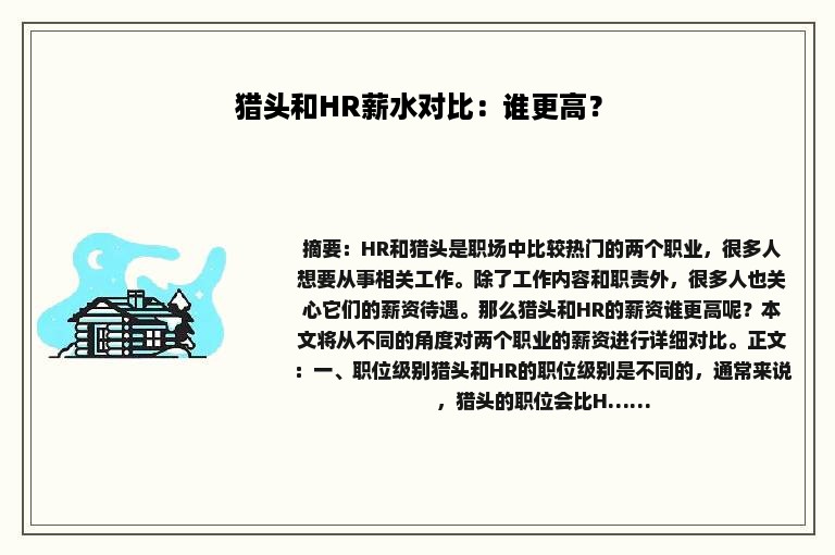 猎头和HR薪水对比：谁更高？
