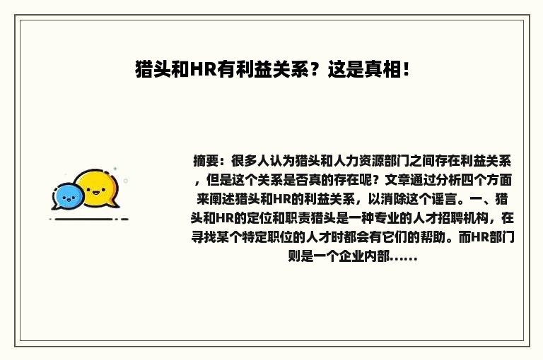 猎头和HR有利益关系？这是真相！