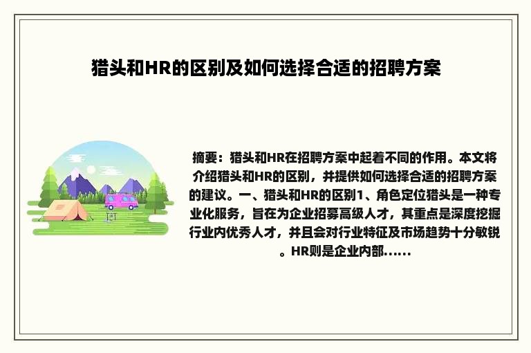 猎头和HR的区别及如何选择合适的招聘方案