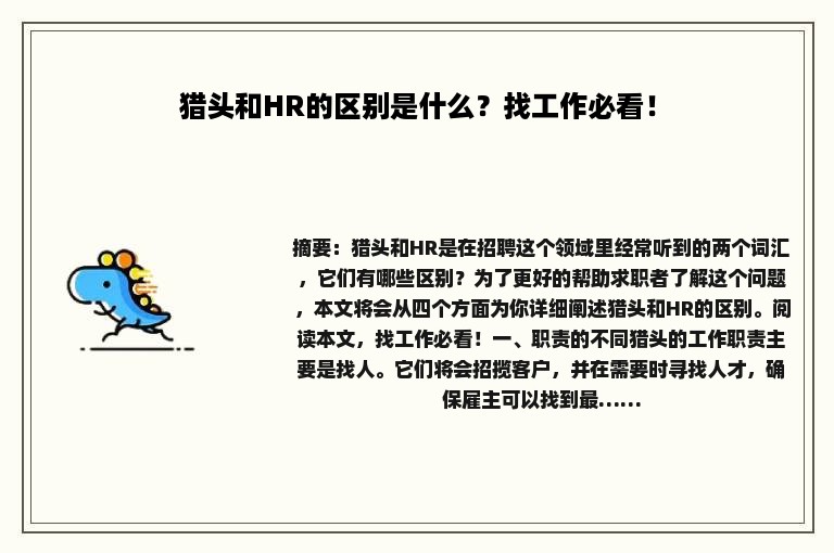 猎头和HR的区别是什么？找工作必看！