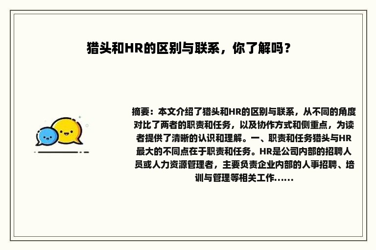 猎头和HR的区别与联系，你了解吗？