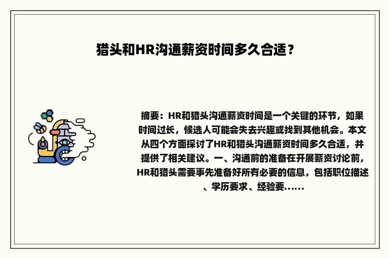 猎头和HR沟通薪资时间多久合适？