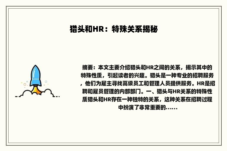 猎头和HR：特殊关系揭秘