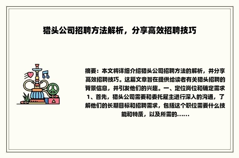 猎头公司招聘方法解析，分享高效招聘技巧