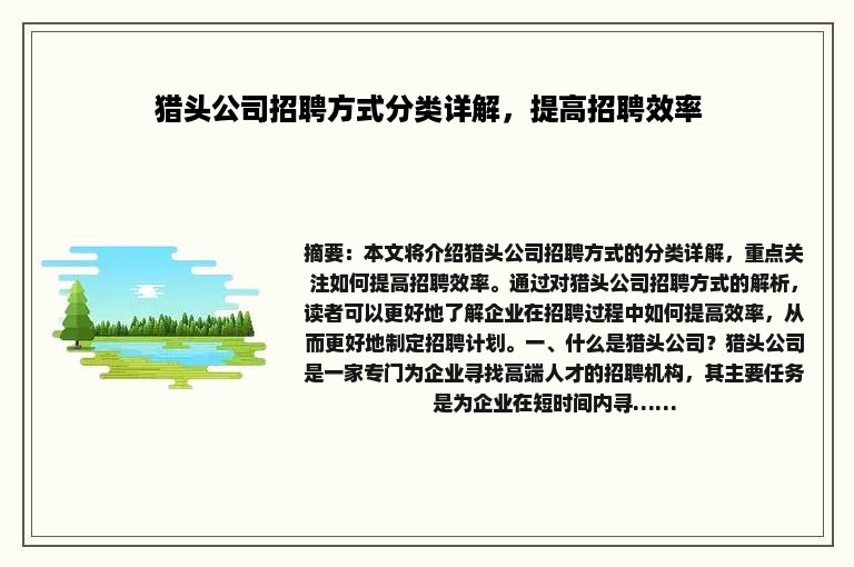 猎头公司招聘方式分类详解，提高招聘效率