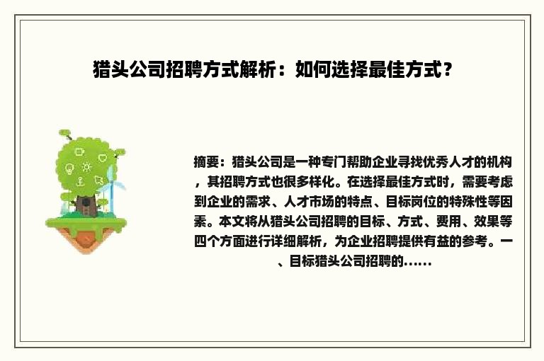 猎头公司招聘方式解析：如何选择最佳方式？