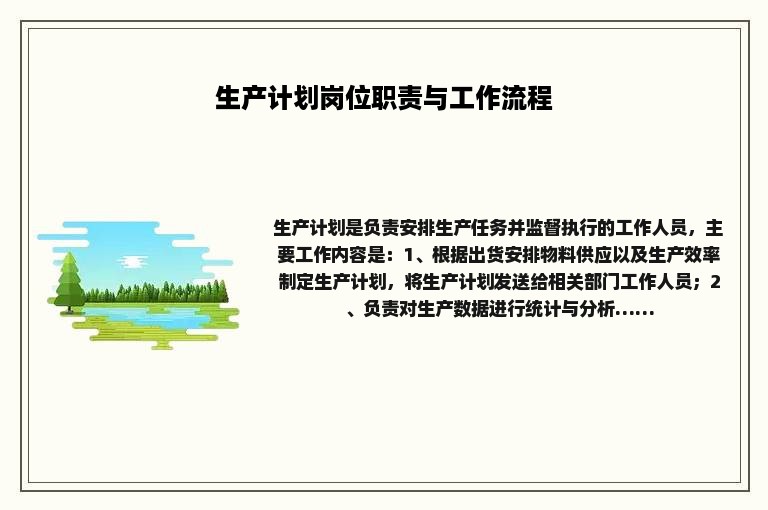 生产计划岗位职责与工作流程