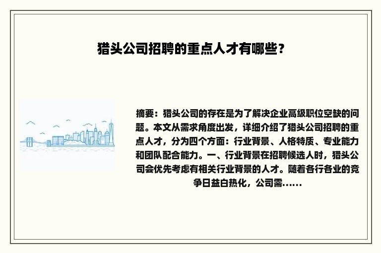 猎头公司招聘的重点人才有哪些？