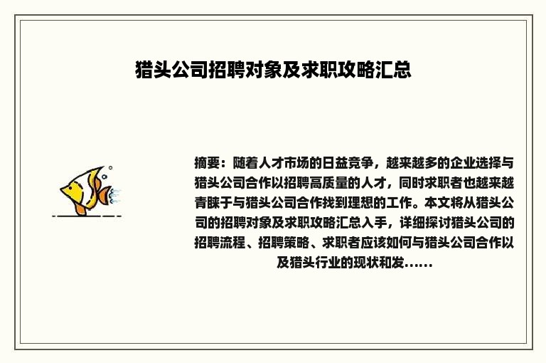 猎头公司招聘对象及求职攻略汇总