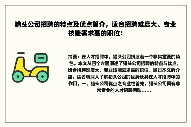 猎头公司招聘的特点及优点简介，适合招聘难度大、专业技能需求高的职位！