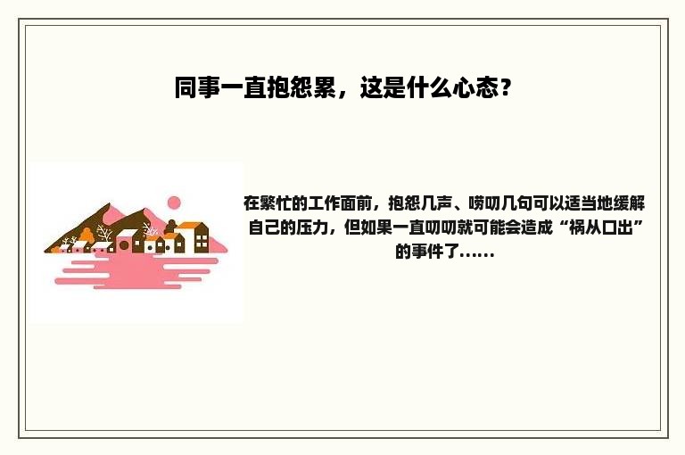 同事一直抱怨累，这是什么心态？