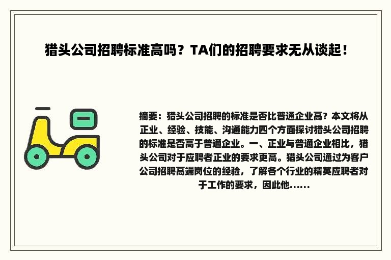 猎头公司招聘标准高吗？TA们的招聘要求无从谈起！