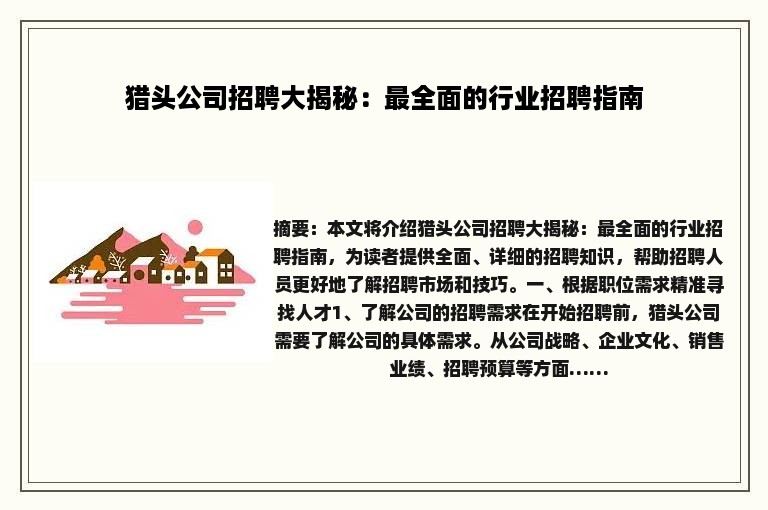 猎头公司招聘大揭秘：最全面的行业招聘指南