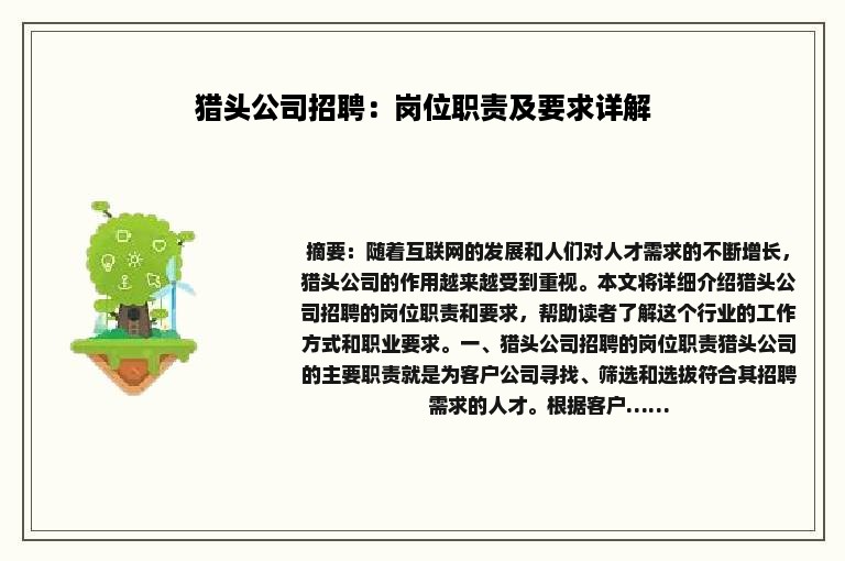 猎头公司招聘：岗位职责及要求详解