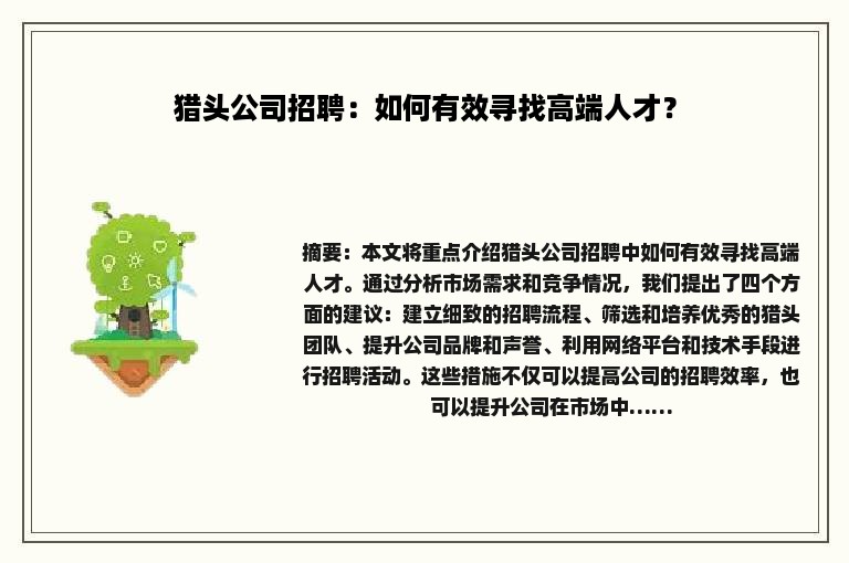 猎头公司招聘：如何有效寻找高端人才？