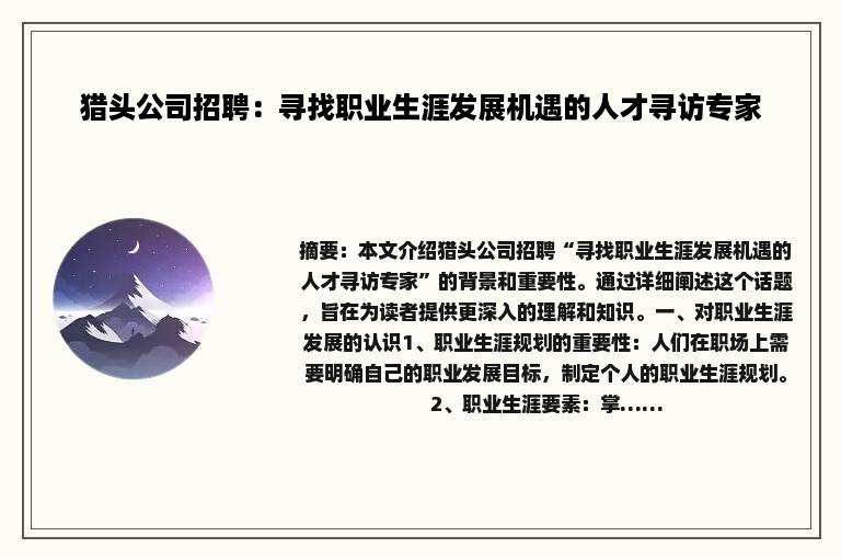 猎头公司招聘：寻找职业生涯发展机遇的人才寻访专家