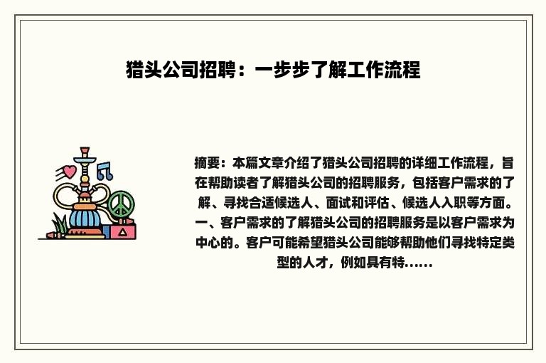 猎头公司招聘：一步步了解工作流程