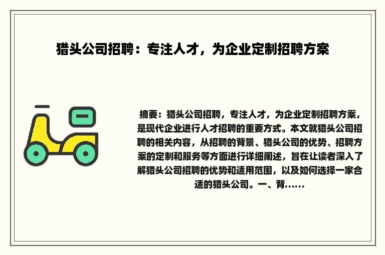 猎头公司招聘：专注人才，为企业定制招聘方案