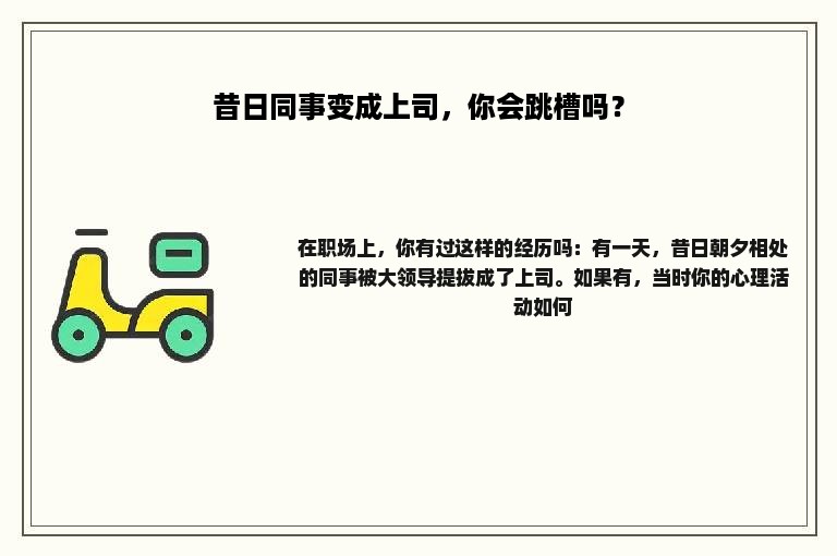 昔日同事变成上司，你会跳槽吗？