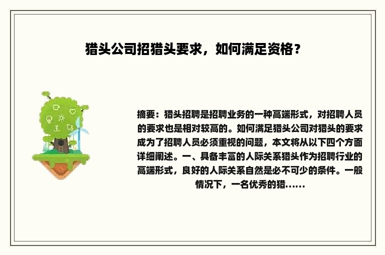 猎头公司招猎头要求，如何满足资格？